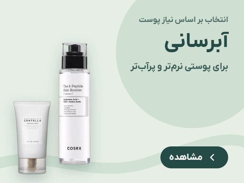 آبرسانی پوست