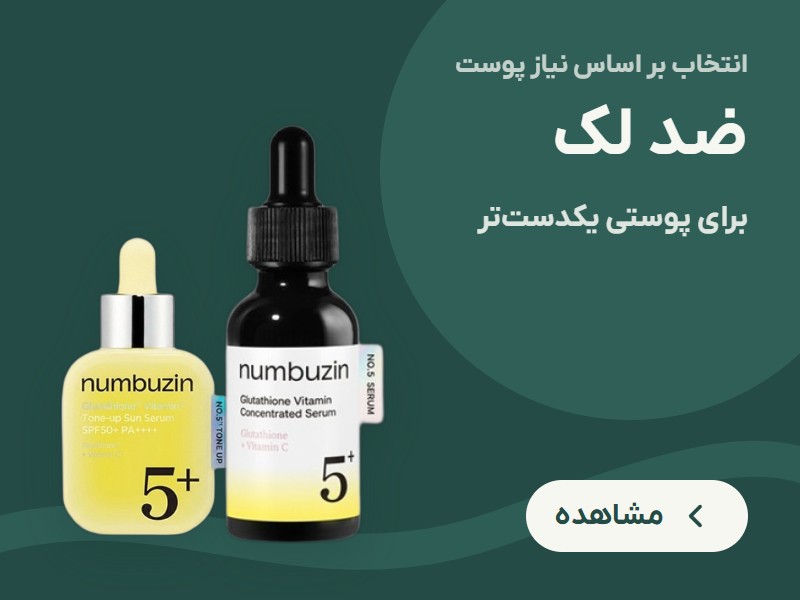 ضد لک و روشن‌کننده