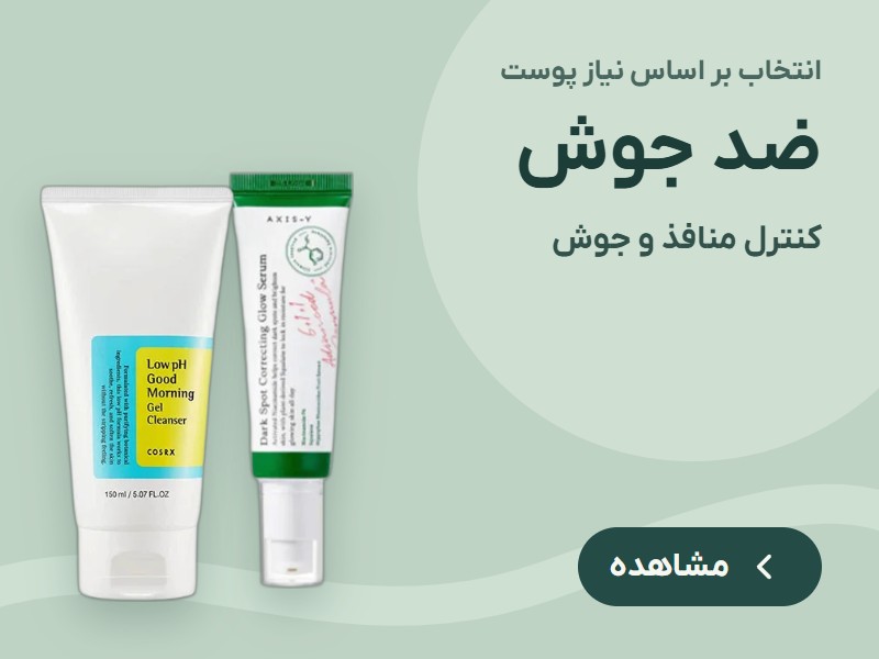 ضد جوش و کنترل منافذ