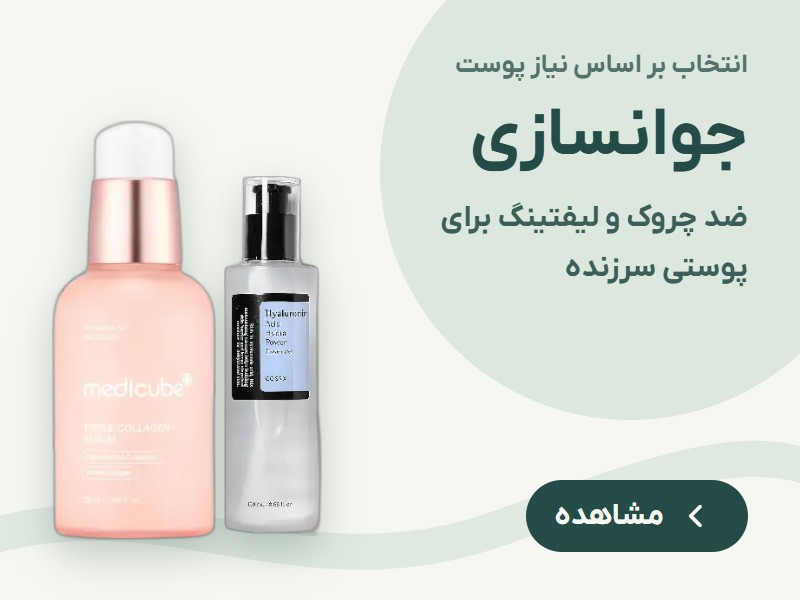 جوانسازی و ضد چروک